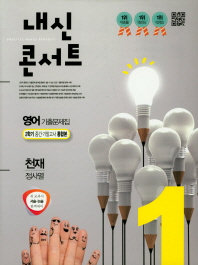 내신콘서트 중학 영어 중1-2 기출문제집(천재 정사열)(2018)